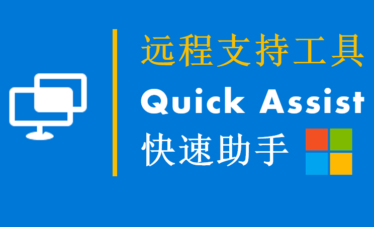 å¿«é€ŸåŠ©æ‰‹_Quick Assist_IT Support Remotely