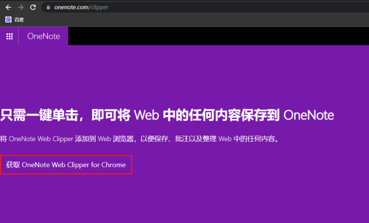 OneNote Web Clipper网页下载