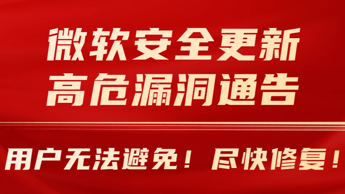 Microsoft March security update high-risk vulnerability notice