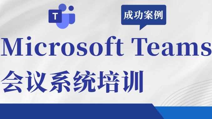 Microsoft Teamsä¼šè®®ç³»ç»ŸåŸ¹è®­