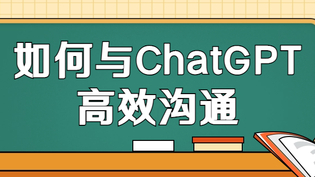 å…­æ‹›æ•™æ‚¨ä¸Žäººå·¥æ™ºèƒ½å·¥å…·é«˜æ•ˆæ²Ÿé€šï¼