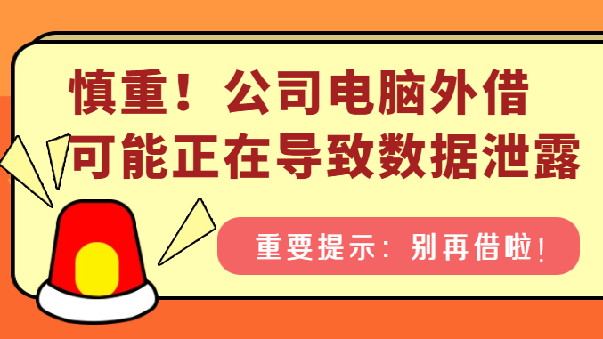 Lending of Company Laptops May Lead to Serious Data Leaks