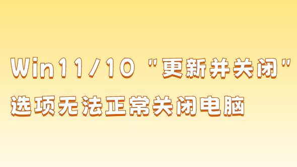 Update & Shutdown doesnâ€™t shutdown Windows 11 or 10