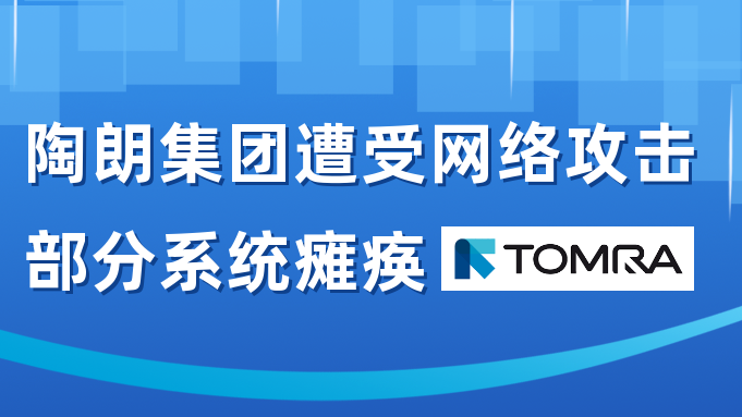 TOMRAé­å—ç½‘ç»œæ”»å‡»