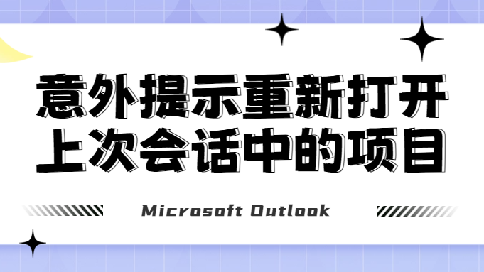 Outlook unexpectedly prompts to reopen items from your last session