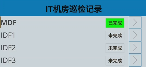 IT机房巡检记录