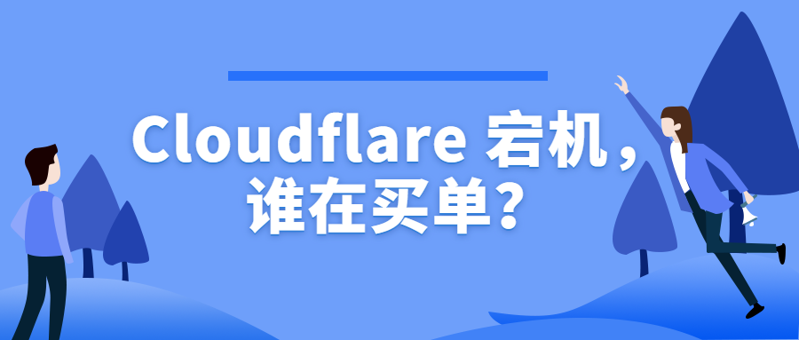 Cloudflare宕机，谁在买单？